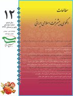 مطالعات الگوی پیشرفت اسلامی ایرانی - پاییز 1391 - شماره 1