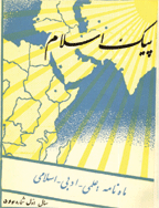 پیک اسلام - بهمن 1341 - شماره 2
