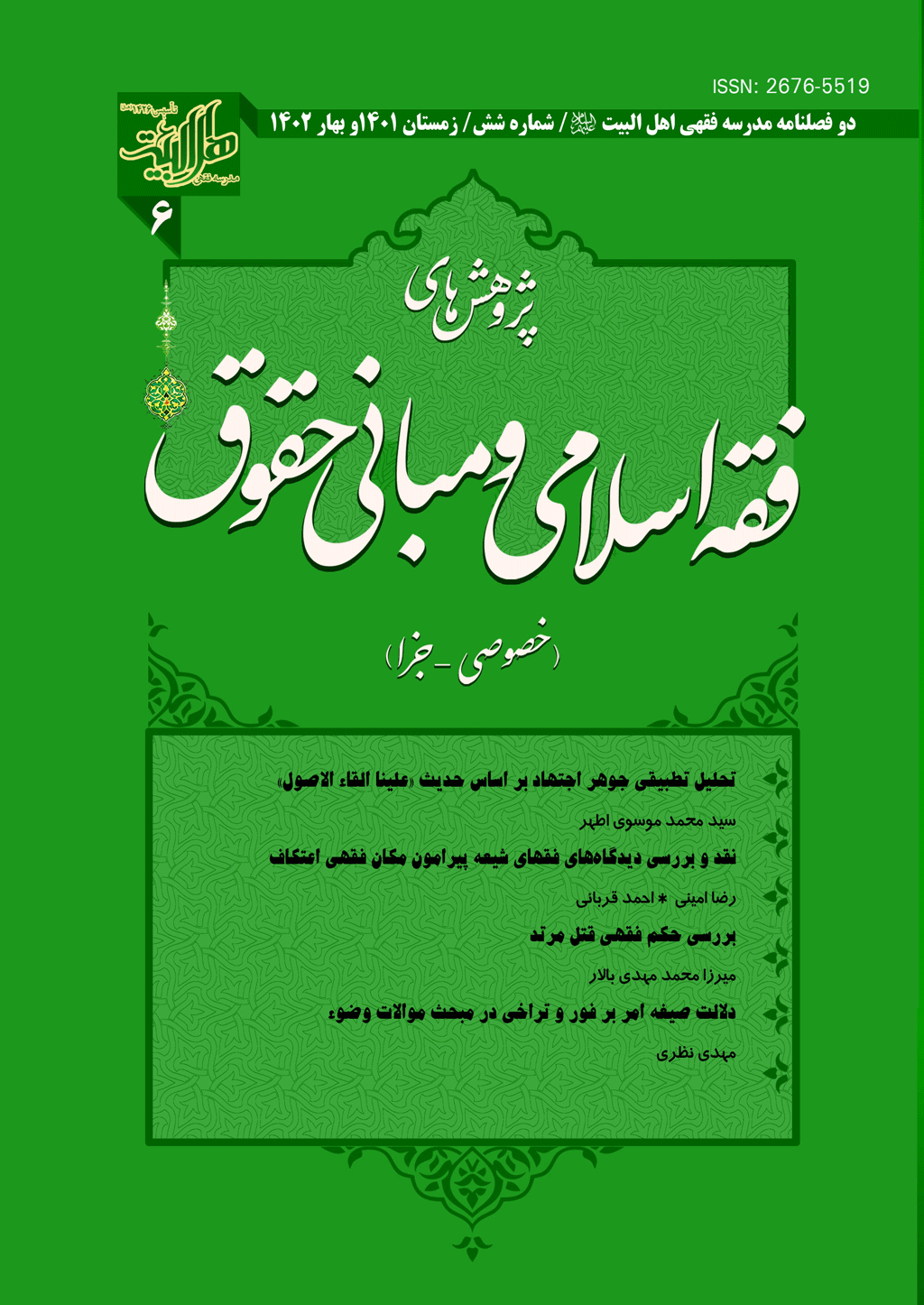 پژوهش های فقه اسلامی و مبانی حقوق - بهار 1398 - شماره 2