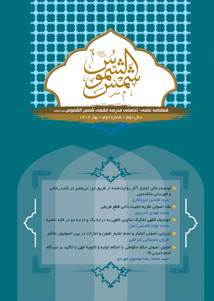 شمس الشموس - پاییز و زمستان 1402، سال سوم - شماره 3