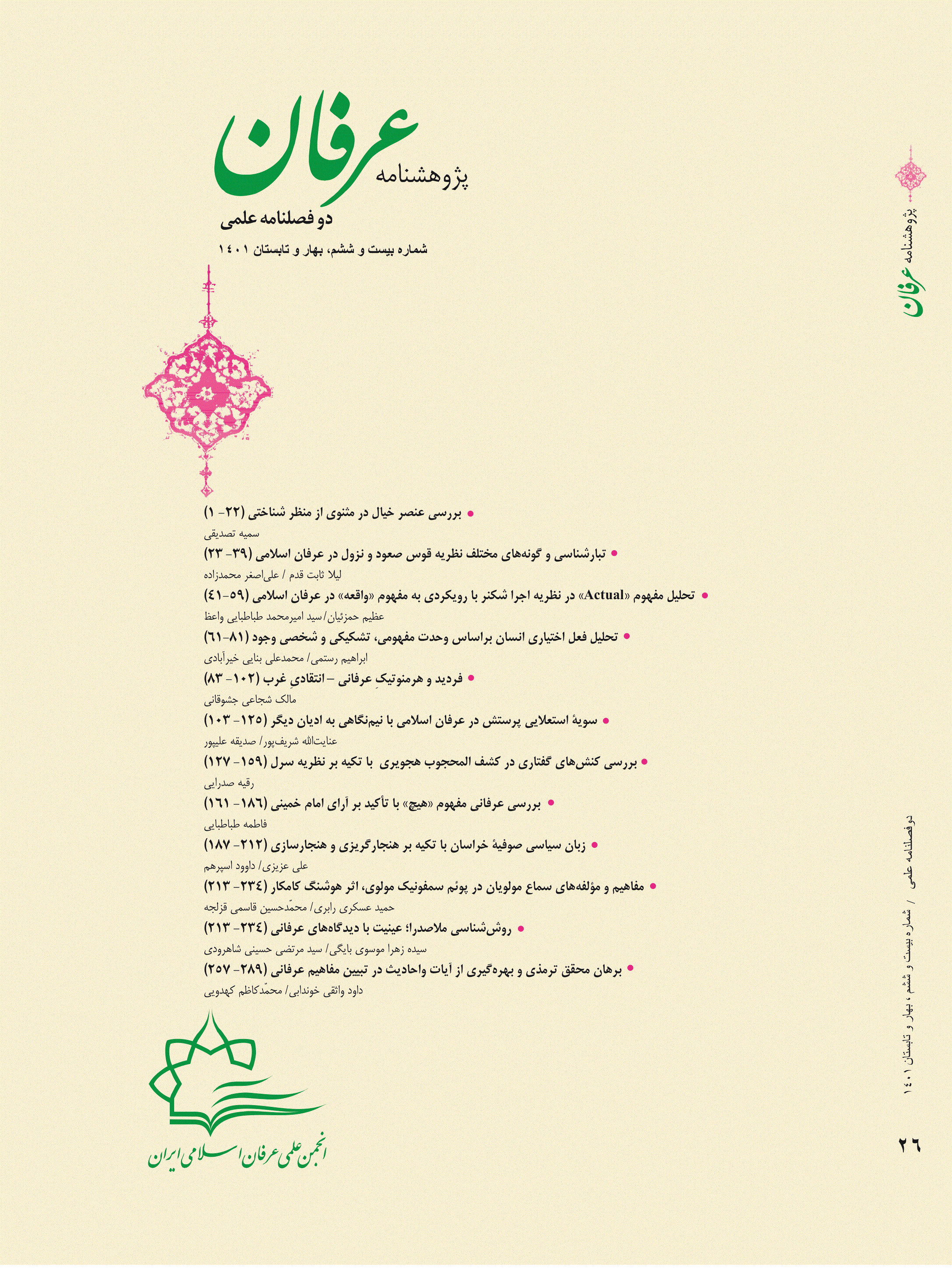 پژوهشنامه عرفان - بهار و تابستان 1392 - شماره 8