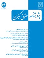 پژوهشنامه حقوق کیفری - بهار 1390 - شماره 3