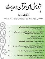 پژوهش های قرآن و حدیث - بهار و تابستان 1390، سال چهل و چهارم - شماره 1