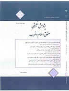 پژوهش تطبیقی حقوق اسلام و غرب - پاییز 1399 - شماره 25