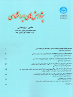 پژوهش های ایران شناسی - بهار و تابستان 1392، سال سوم - شماره 1
