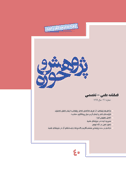 پژوهش و حوزه - تابستان 1380 - شماره 6