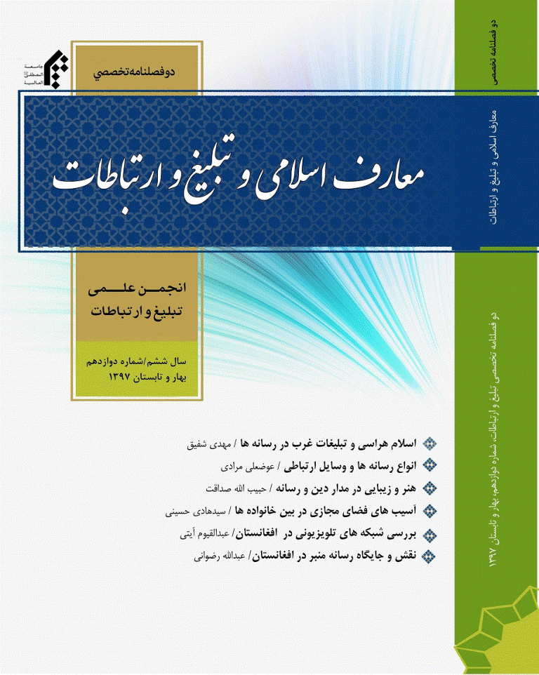 معارف اسلامی و تبلیغ و ارتباطات - بهار و تابستان 1397- شماره 12