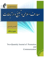 معارف اسلامی و تبلیغ و ارتباطات - بهار و تابستان 1401- شماره 14