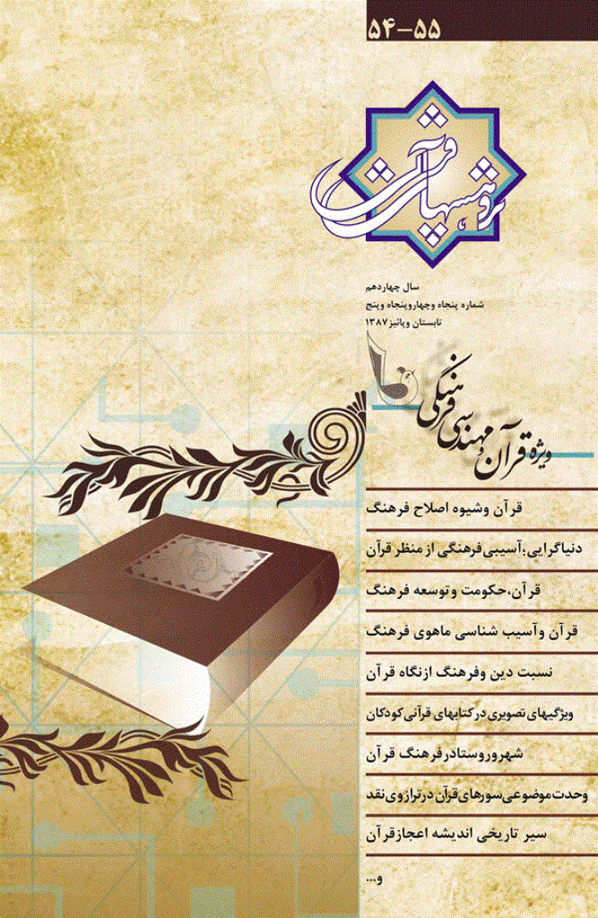 پژوهشهای قرآنی - تابستان و پاییز 1387 - شماره 54 و 55