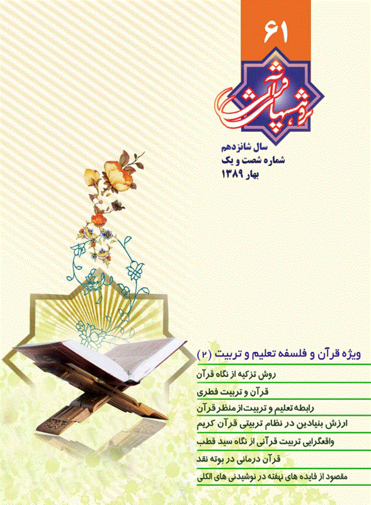 پژوهشهای قرآنی - بهار 1389-  شماره 61