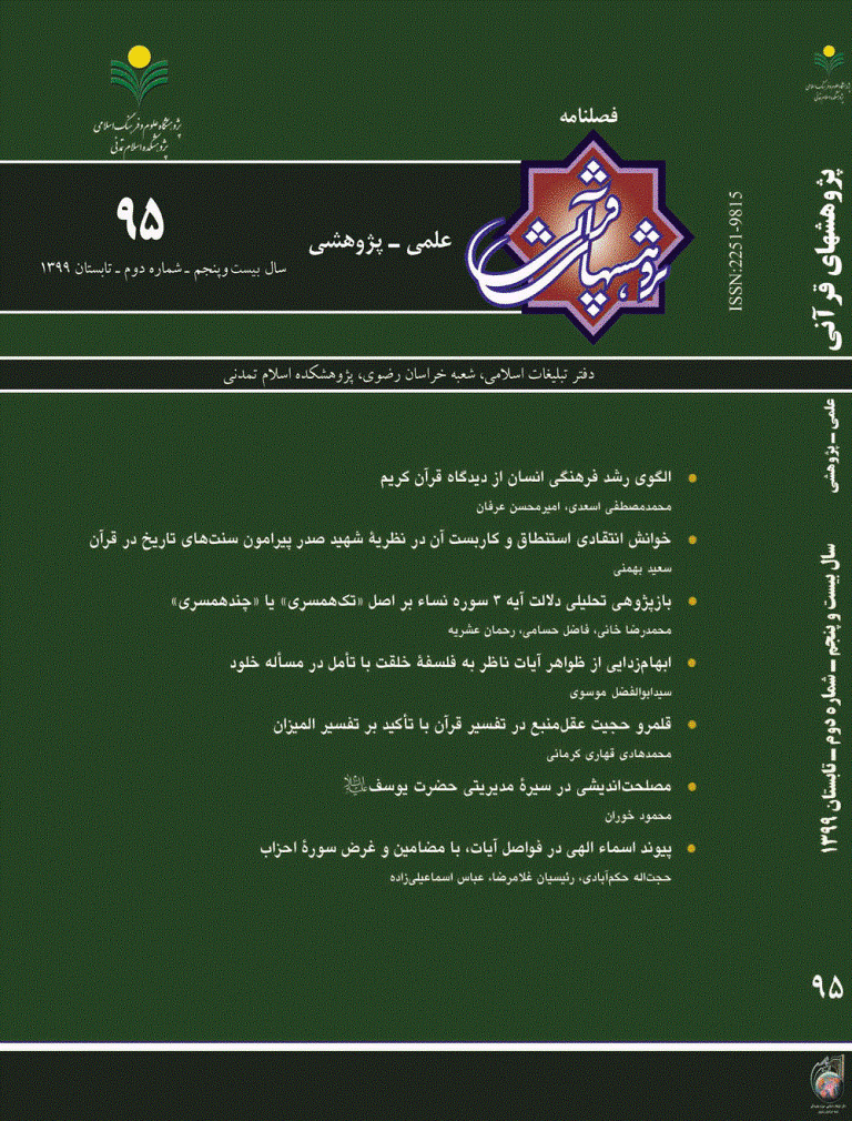 پژوهشهای قرآنی - تابستان 1399 - شماره 95