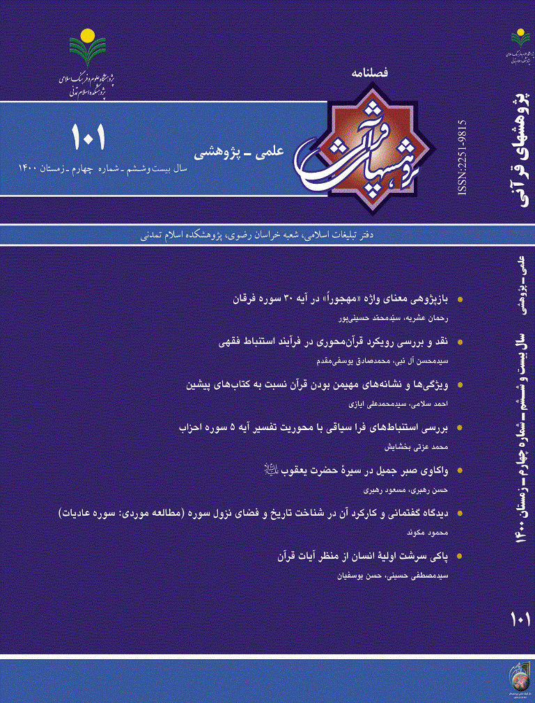 پژوهشهای قرآنی - زمستان 1400 - شماره 101