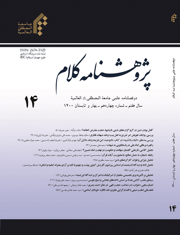 پژوهشنامه کلام - بهار و تابستان 1400 - شماره 14