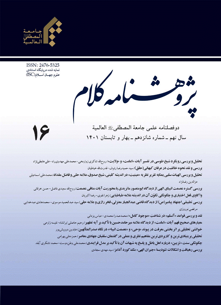 پژوهشنامه کلام - بهار و تابستان 1401 -  شماره 16