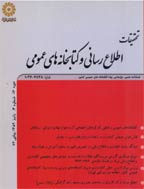 تحقیقات اطلاع رسانی و کتابخانه‌های عمومی - پاییز 1402- شماره 114