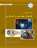پژوهش در علوم، مهندسی و فناوری - زمستان 1394 - شماره 1