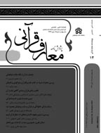 پژوهشنامه معارف قرآنی - Spring 2024,Volume 15 - Noumber56