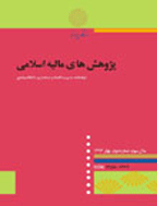 پژوهش های مالیه اسلامی - بهار و تابستان 1392 - شماره 1