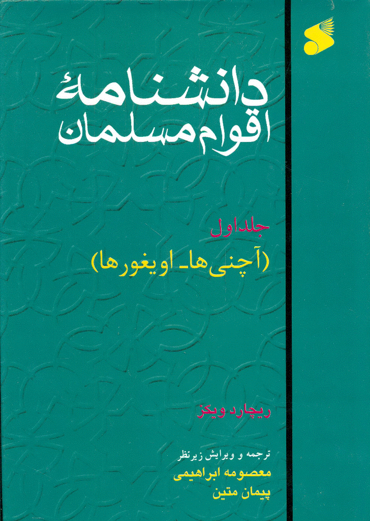 دانشنامه اقوام مسلمان - جلد 1 (آچنی‌ها - اویغورها)