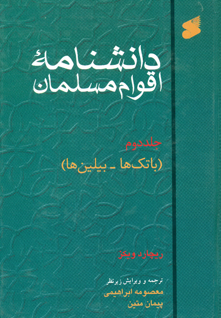 دانشنامه اقوام مسلمان - جلد 2 (باتک‌ها - بیلین‌ها)