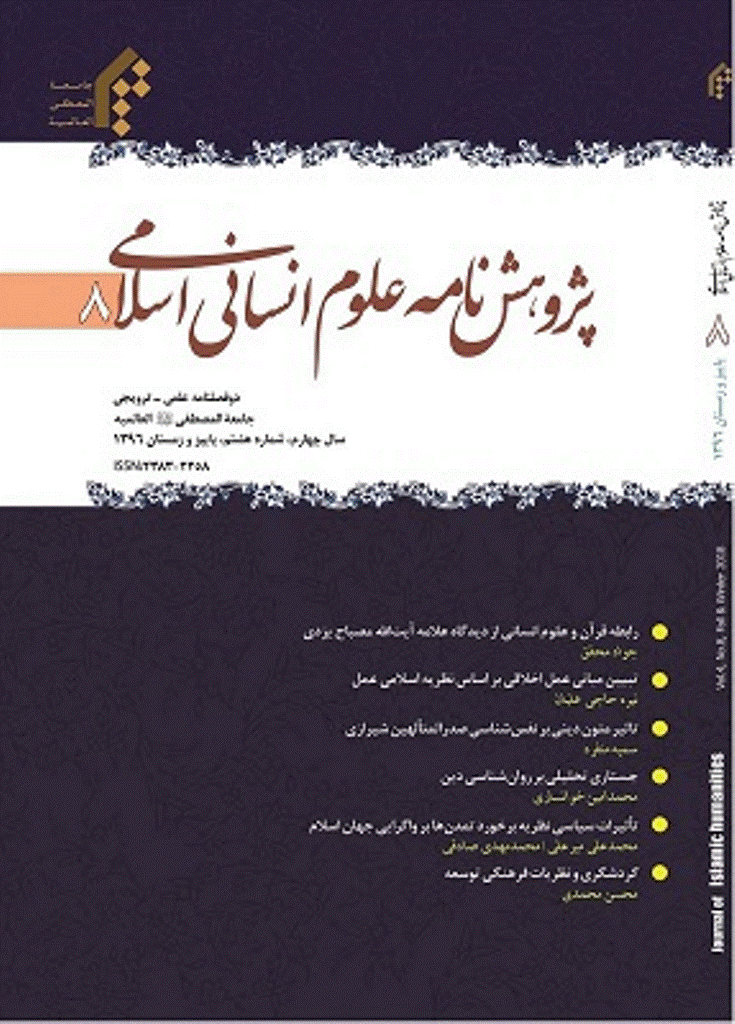 پژوهش نامه علوم انسانی اسلامی - پاییز و زمستان 1396 - شماره 8