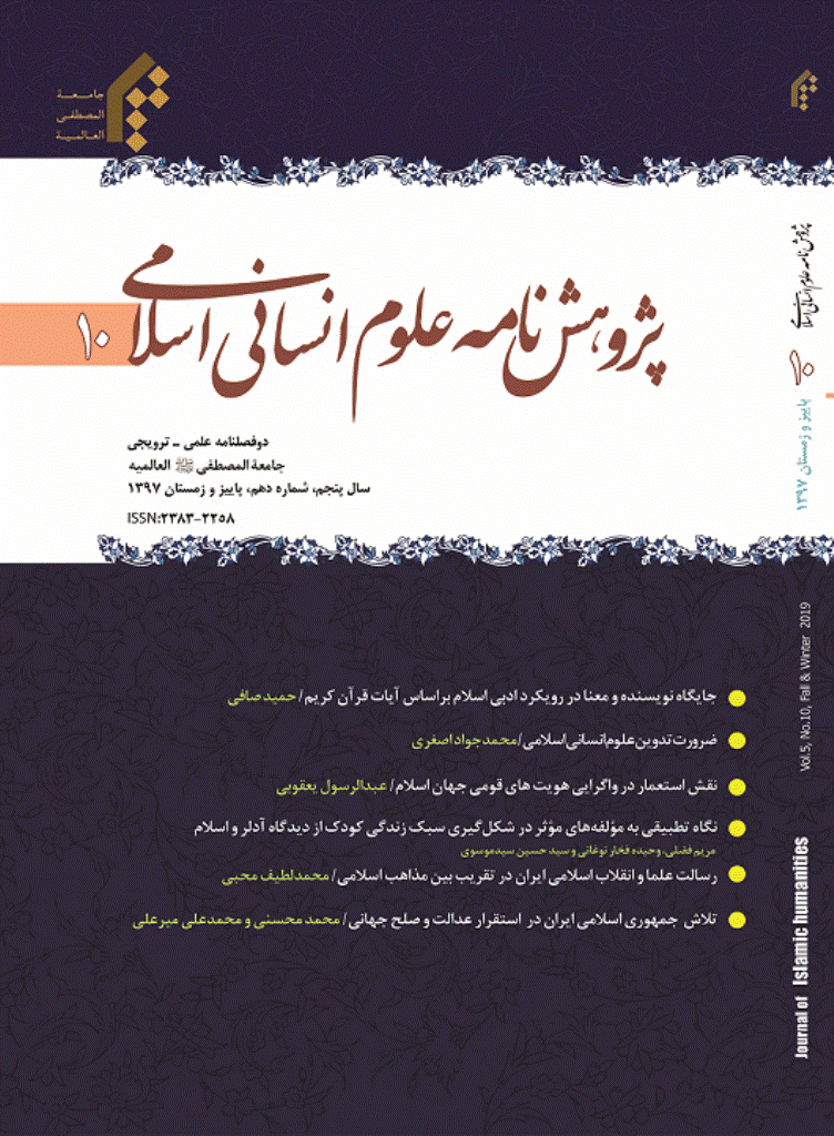 پژوهش نامه علوم انسانی اسلامی - پاییز و زمستان 1397 - شماره 10