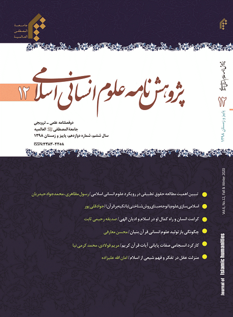 پژوهش نامه علوم انسانی اسلامی - پاییز و زمستان 1398 - شماره 12