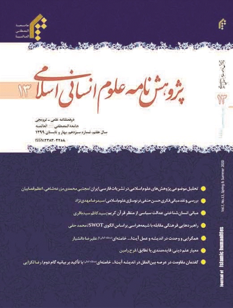 پژوهش نامه علوم انسانی اسلامی - بهار و تابستان 1399 - شماره 13