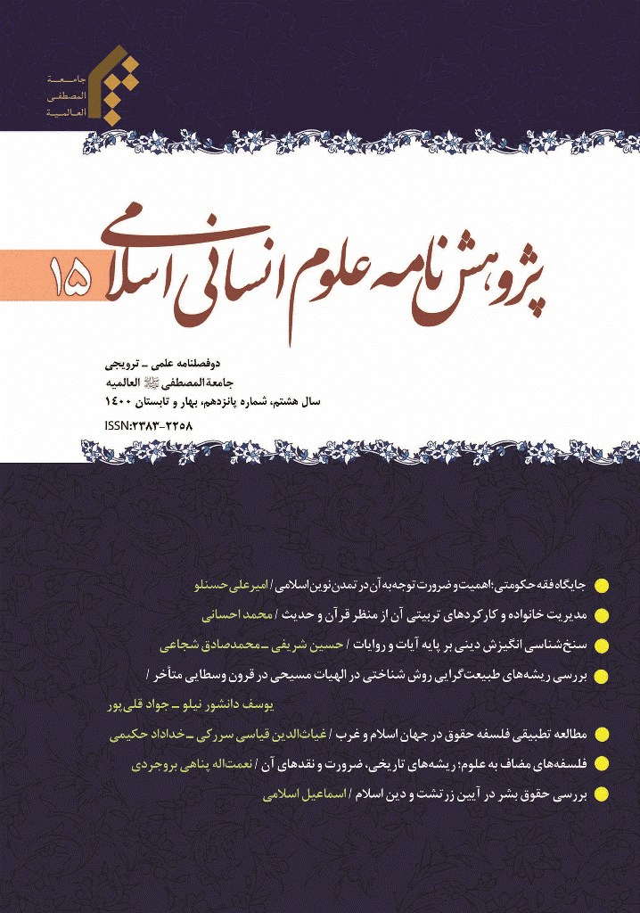 پژوهش نامه علوم انسانی اسلامی - بهار و تابستان 1400 - شماره 15