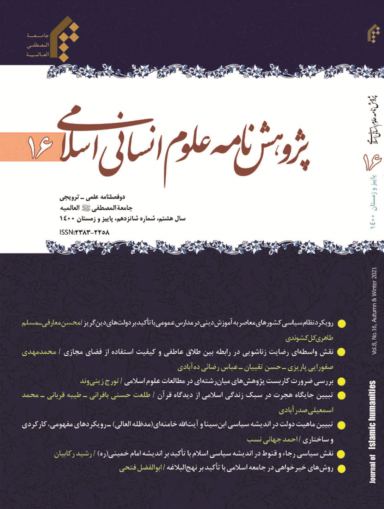 پژوهش نامه علوم انسانی اسلامی - پاییز و زمستان 1400 - شماره 16