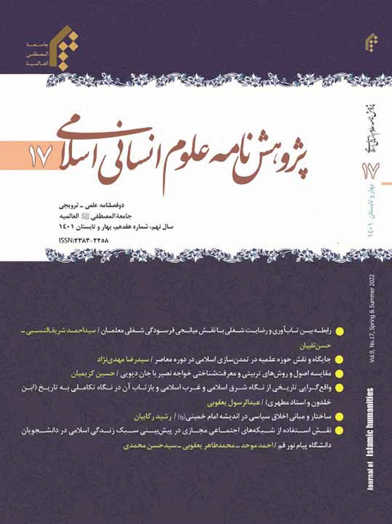پژوهش نامه علوم انسانی اسلامی - بهار و تابستان 1401 - شماره 17