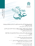 پژوهش های ترجمه در زبان و ادبیات عربی - خریف 2012، السنة الأولی- العدد 4
