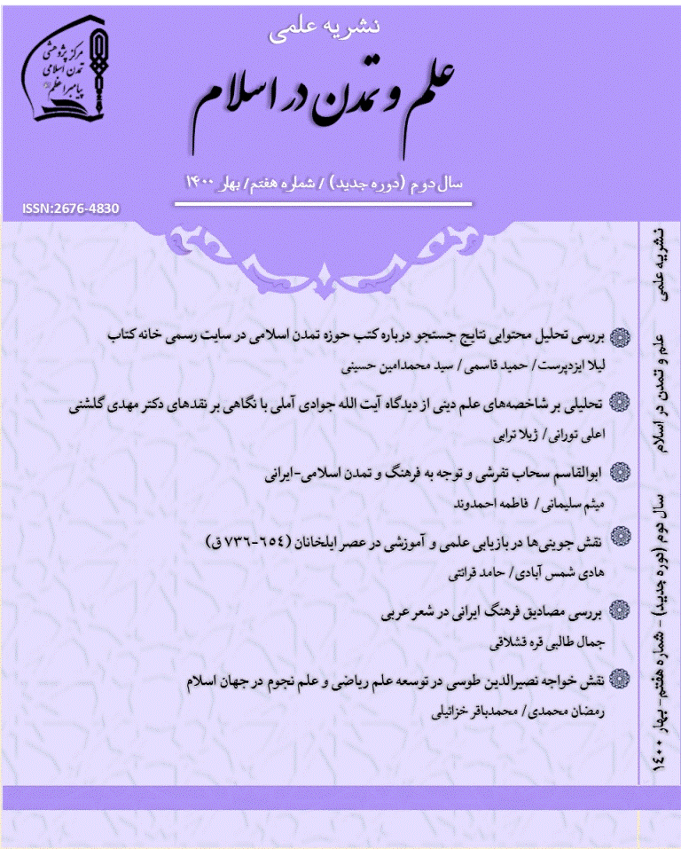 علم و تمدن در اسلام - بهار 1400 - شماره 7
