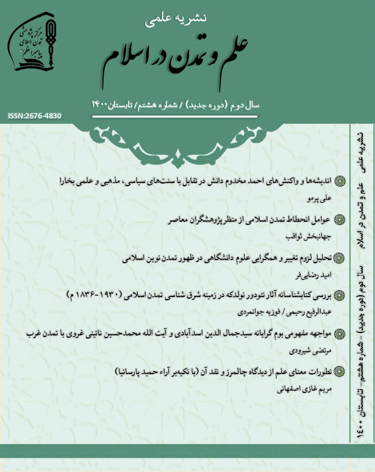 علم و تمدن در اسلام - تابستان 1400 - شماره 8