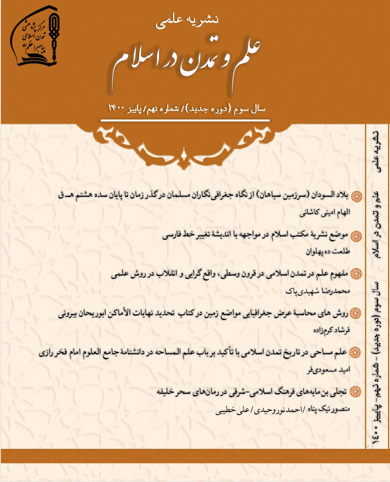 علم و تمدن در اسلام - پاییز 1400 - شماره 9