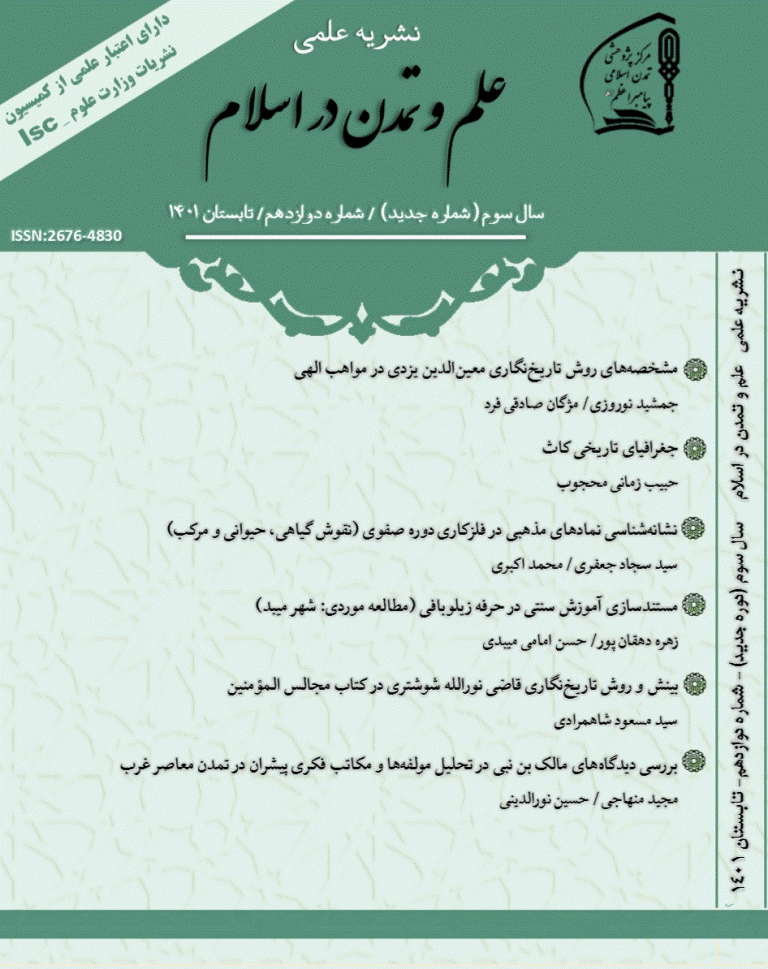 علم و تمدن در اسلام - تابستان 1401 - شماره 12