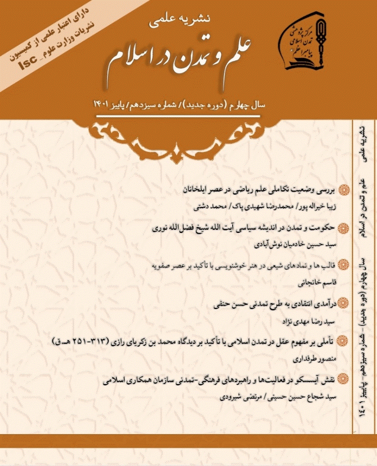 علم و تمدن در اسلام - پاییز 1401 - شماره 13