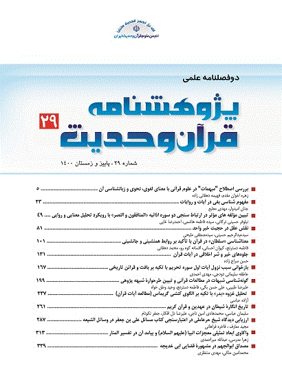 پژوهشنامه قرآن و حدیث - پاییز و زمستان 1400 - شماره 29