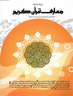پژوهشنامه علوم و معارف قرآن کریم - زمستان 1387 - شماره 1