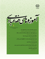 آموزه های فقه عبادی - بهار و تابستان 1400 - شماره 2