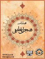 فقه جزای تطبیقی - اسفند 1400 -  شماره 5 (ویژه نامه حقوق جزا)