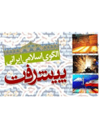 کنفرانس الگوی اسلامی ایرانی پیشرفت - مجموعه مقالات سومین کنفرانس الگوی اسلامی ایرانی پیشرفت - جلد 4