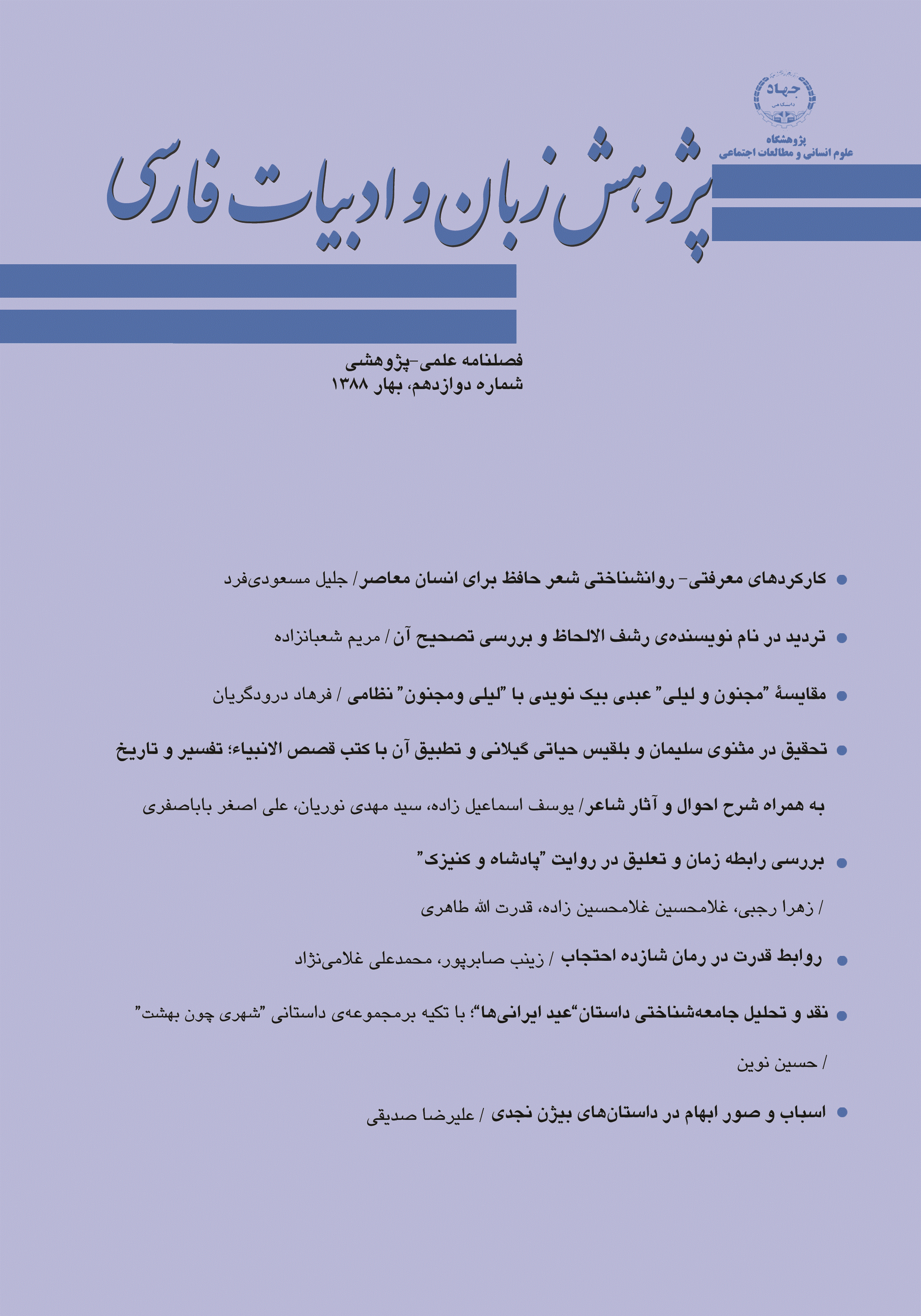پژوهش زبان و ادبیات فارسی - بهار 1388 - شماره 12