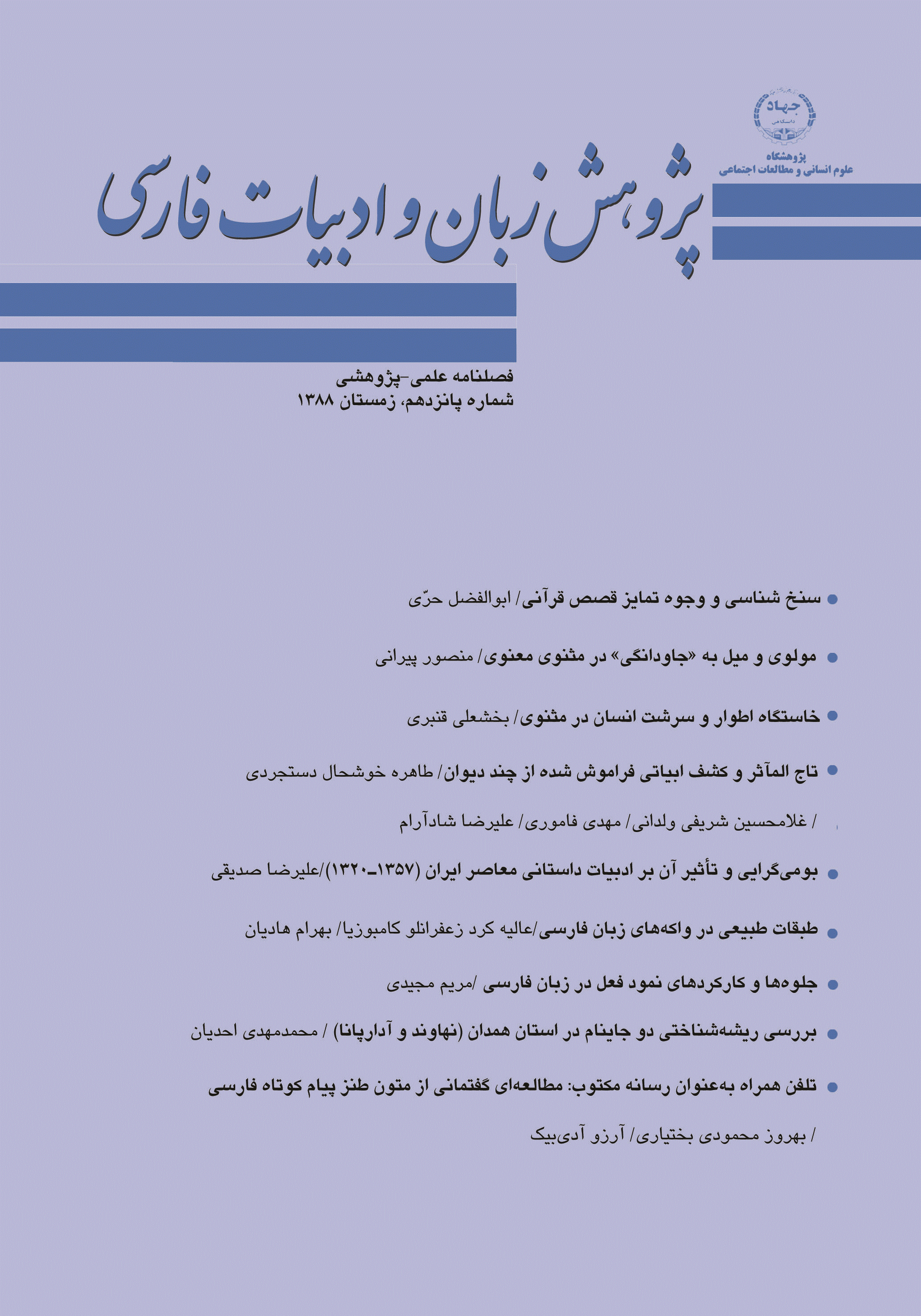 پژوهش زبان و ادبیات فارسی - زمستان 1388 - شماره 15