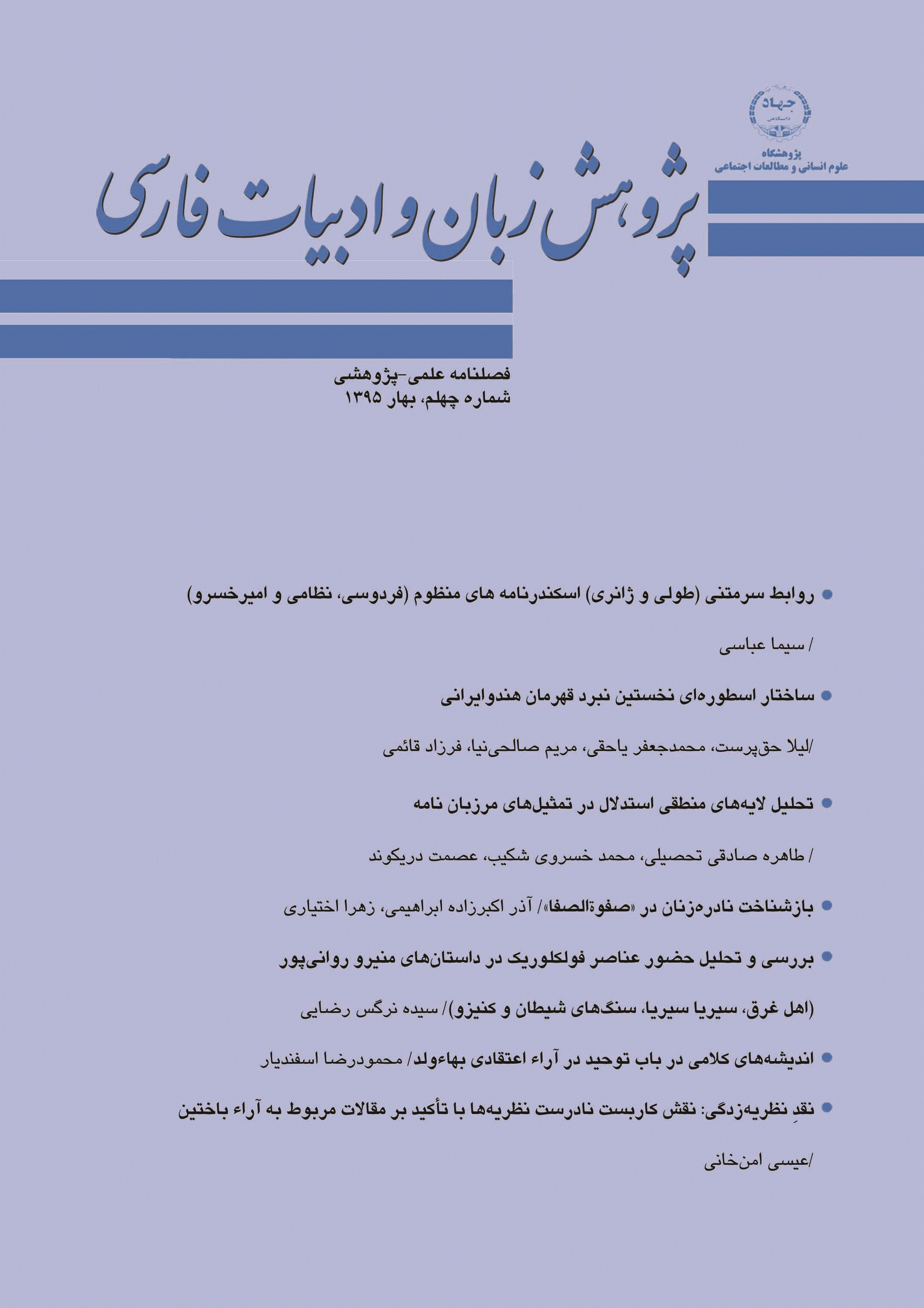 پژوهش زبان و ادبیات فارسی - بهار 1395 - شماره 40