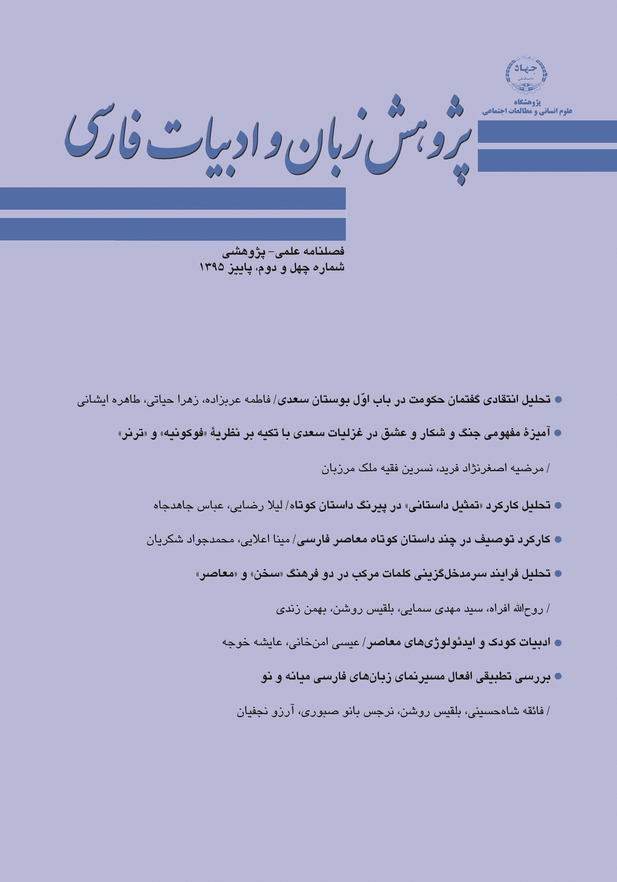 پژوهش زبان و ادبیات فارسی - پاییز 1395 - شماره 42