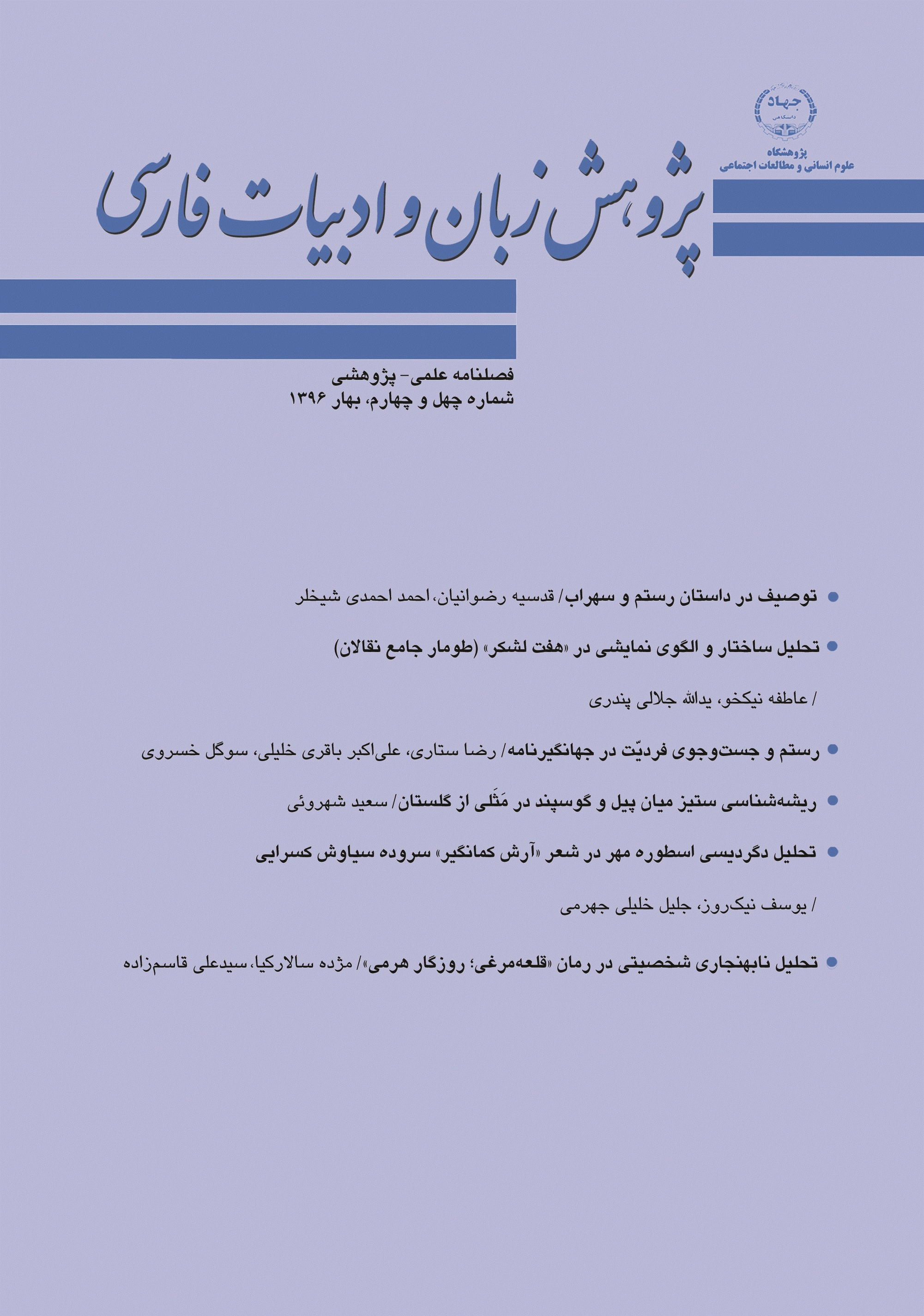پژوهش زبان و ادبیات فارسی - بهار 1396 - شماره 44