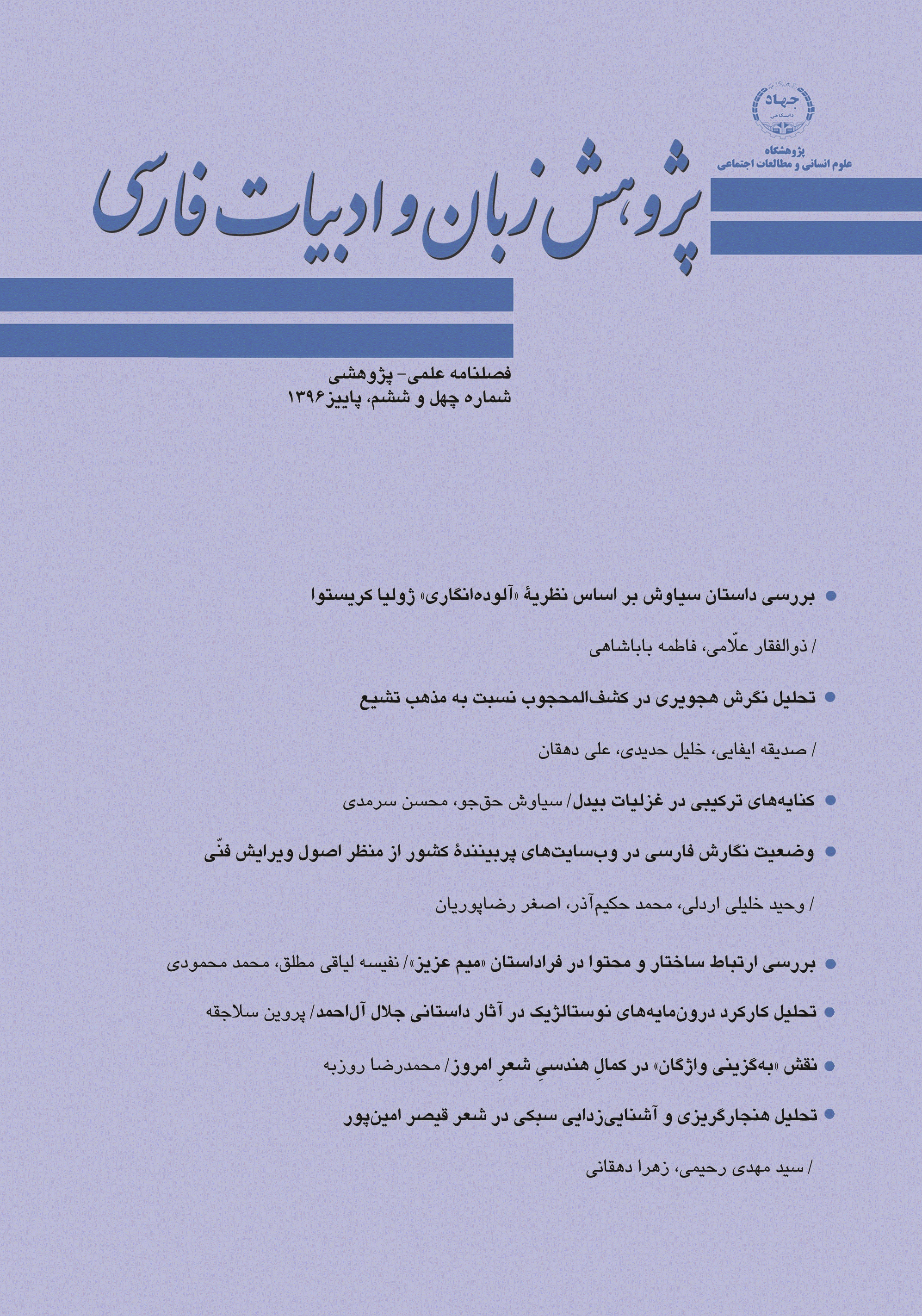 پژوهش زبان و ادبیات فارسی - پاییز 1396 - شماره 46