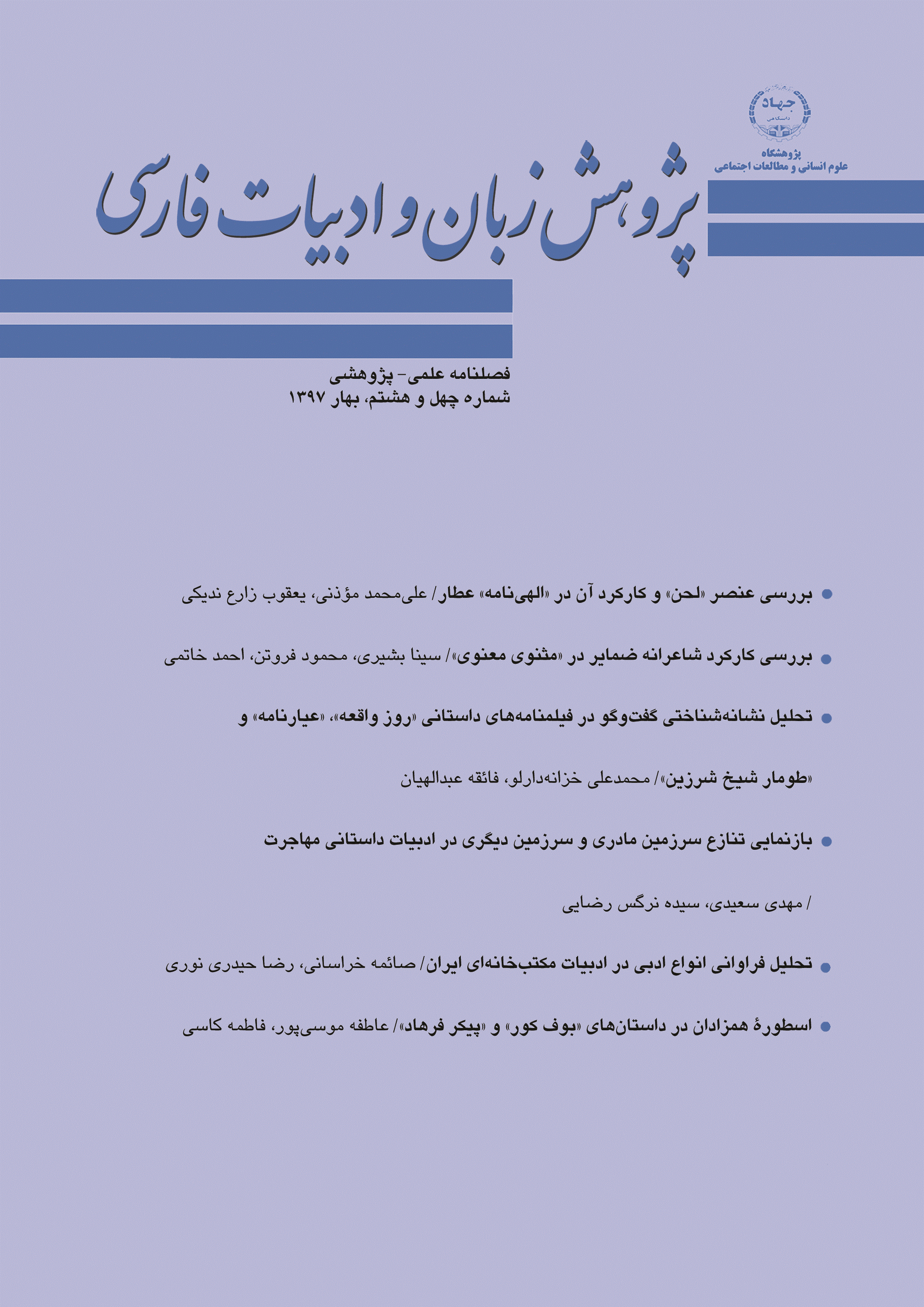 پژوهش زبان و ادبیات فارسی - بهار 1397 - شماره 48