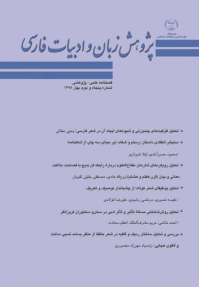 پژوهش زبان و ادبیات فارسی - بهار 1398 - شماره 52
